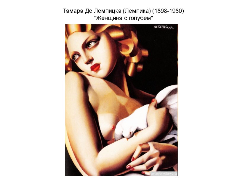 Тамара Де Лемпицка (Лемпика) (1898-1980) Тамара Де Лемпицка (Лемпика) (1898-1980)